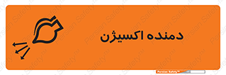 تابلوی ایمنی دمنده اکسیژن – طرح 11258