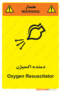 تابلوی ایمنی دمنده اکسیژن – طرح 11258