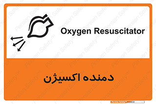 تابلوی ایمنی دمنده اکسیژن – طرح 11258