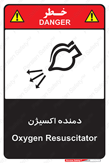 تابلوی ایمنی دمنده اکسیژن – طرح 11258