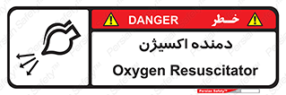 تابلوی ایمنی دمنده اکسیژن – طرح 11258