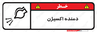 تابلوی ایمنی دمنده اکسیژن – طرح 11258