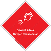 Safety sign: Oxygen Resuscitator – design 11258
