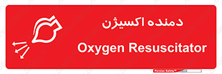 تابلوی ایمنی دمنده اکسیژن – طرح 11258