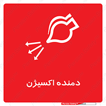تابلوی ایمنی دمنده اکسیژن – طرح 11258