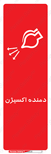 تابلوی ایمنی دمنده اکسیژن – طرح 11258