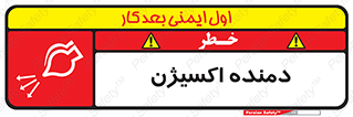 تابلوی ایمنی دمنده اکسیژن – طرح 11258
