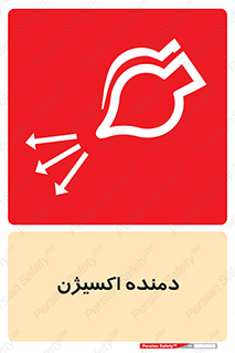 تابلوی ایمنی دمنده اکسیژن – طرح 11258