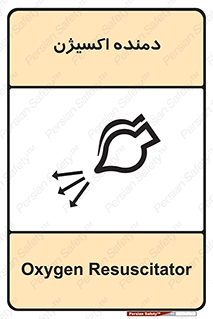 Safety sign: Oxygen Resuscitator – design 11258