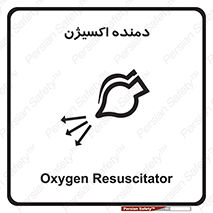 تابلوی ایمنی دمنده اکسیژن – طرح 11258