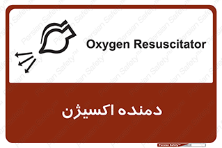 تابلوی ایمنی دمنده اکسیژن – طرح 11258