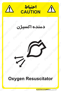 Safety sign: Oxygen Resuscitator – design 11258