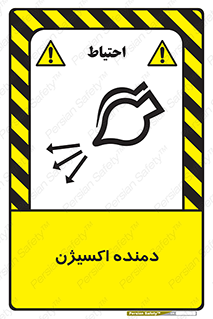 تابلوی ایمنی دمنده اکسیژن – طرح 11258