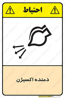 تابلوی ایمنی دمنده اکسیژن – طرح 11258