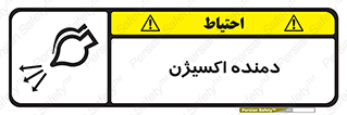 تابلوی ایمنی دمنده اکسیژن – طرح 11258