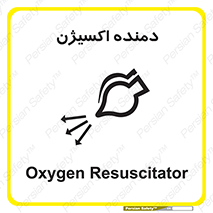 تابلوی ایمنی دمنده اکسیژن – طرح 11258
