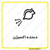 تابلوی ایمنی دمنده اکسیژن – طرح 11258