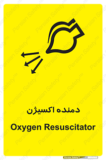 Safety sign: Oxygen Resuscitator – design 11258
