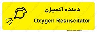 Safety sign: Oxygen Resuscitator – design 11258