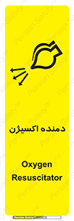 تابلوی ایمنی دمنده اکسیژن – طرح 11258