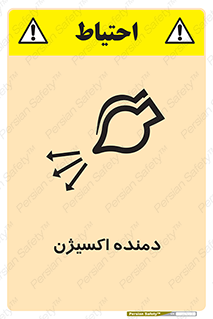 تابلوی ایمنی دمنده اکسیژن – طرح 11258