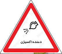تابلوی ایمنی دمنده اکسیژن – طرح 11258