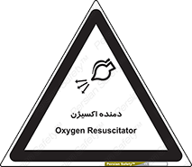 تابلوی ایمنی دمنده اکسیژن – طرح 11258