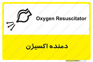 تابلوی ایمنی دمنده اکسیژن – طرح 11258