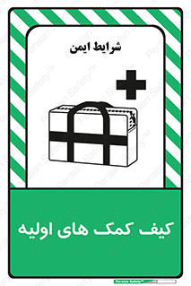 Safety sign: First Aid Bag – design 11259