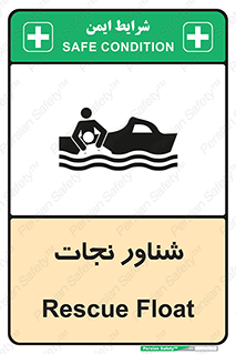 تابلوی ایمنی شناور نجات – طرح 11260