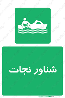  , قایق , اضطراری , 