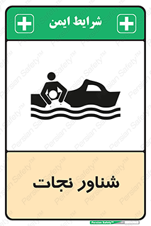  , قایق , اضطراری , 