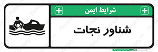  , قایق , اضطراری , 
