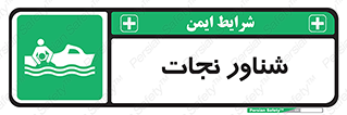  , قایق , اضطراری , 