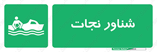  , قایق , اضطراری , 