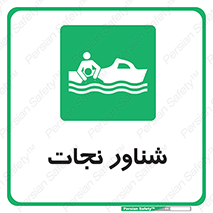  , قایق , اضطراری , 