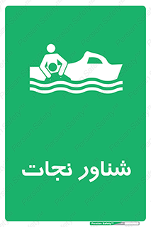 , قایق , اضطراری , 