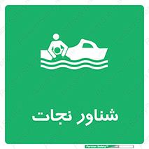  , قایق , اضطراری , 