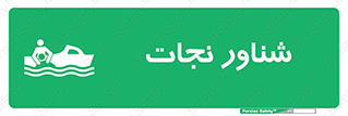  , قایق , اضطراری , 