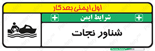  , قایق , اضطراری , 