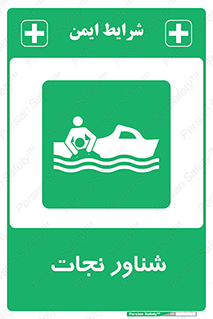  , قایق , اضطراری , 