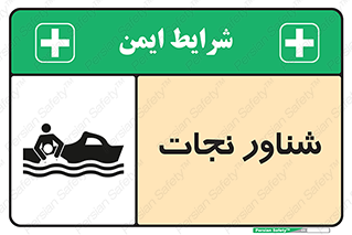 تابلوی ایمنی شناور نجات – طرح 11260