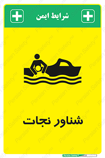  , قایق , اضطراری , 