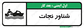  , قایق , اضطراری , 