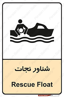 تابلوی ایمنی شناور نجات – طرح 11260
