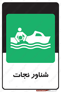  , قایق , اضطراری , 