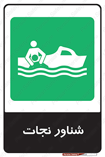  , قایق , اضطراری , 