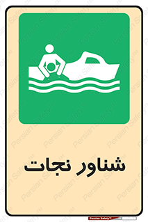  , قایق , اضطراری , 