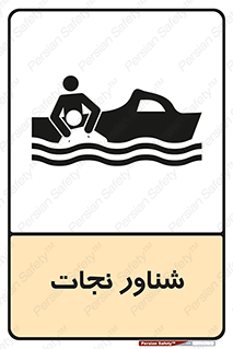  , قایق , اضطراری , 