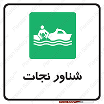  , قایق , اضطراری , 